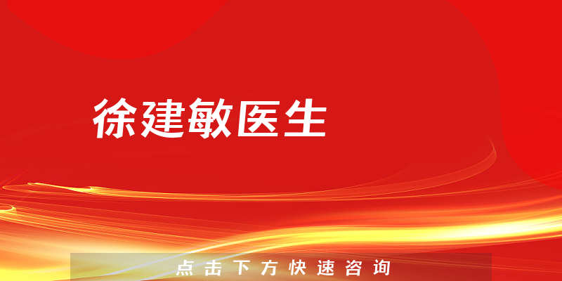 徐建敏医生