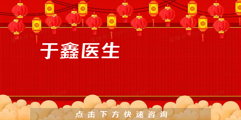于鑫医生