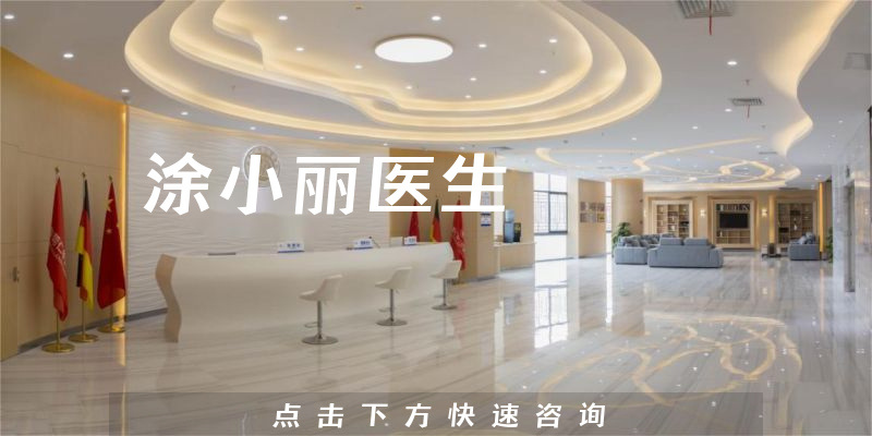 涂小丽医生
