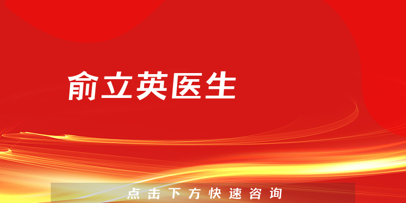 俞立英医生