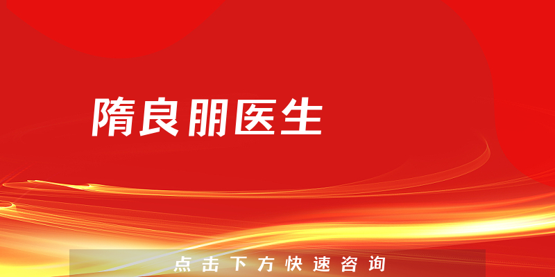 隋良朋医生