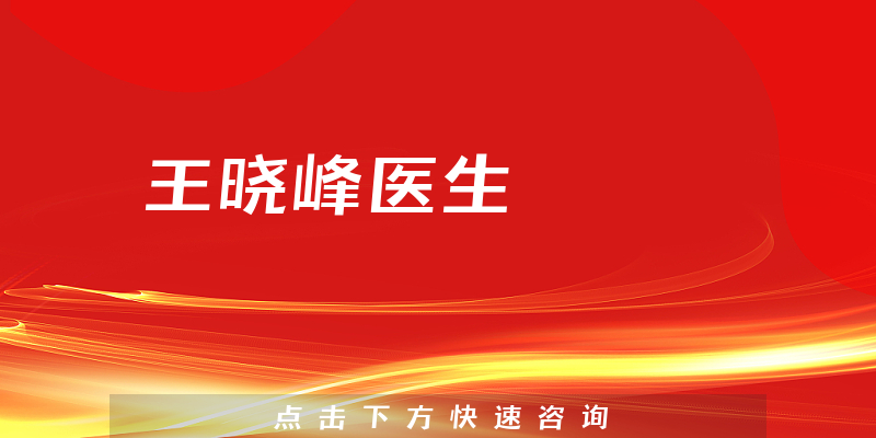 王晓峰医生
