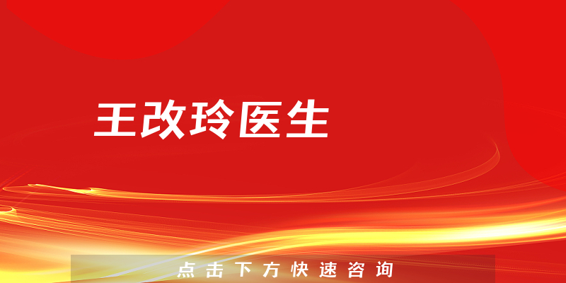 王改玲医生