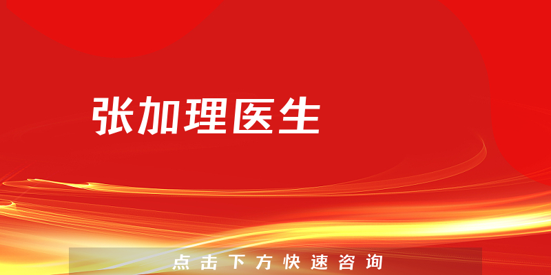 张加理医生