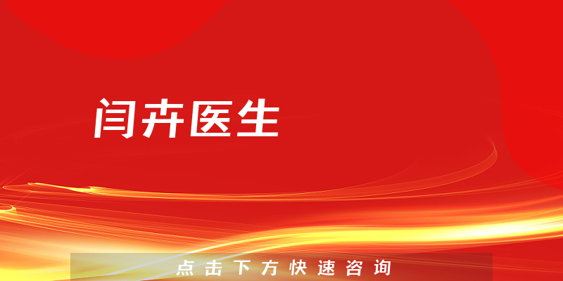闫卉医生