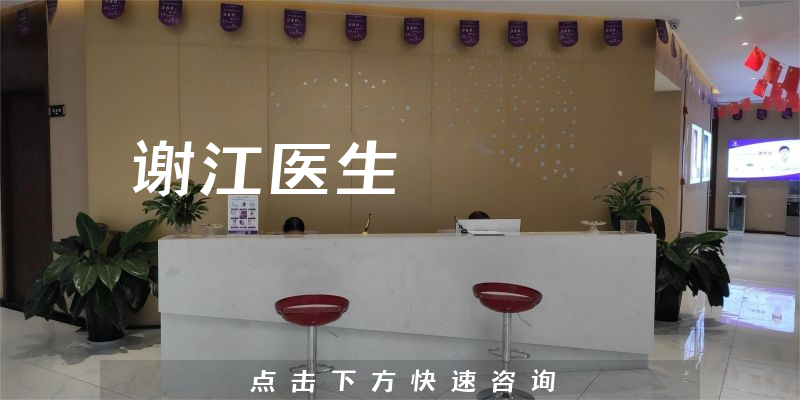 谢江医生