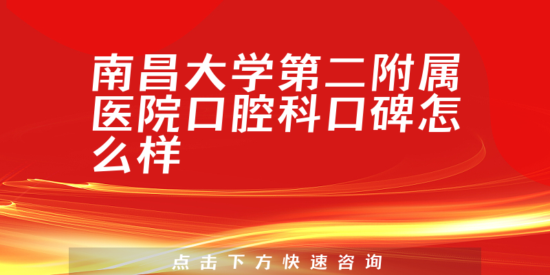 南昌大学第二附属医院口腔科