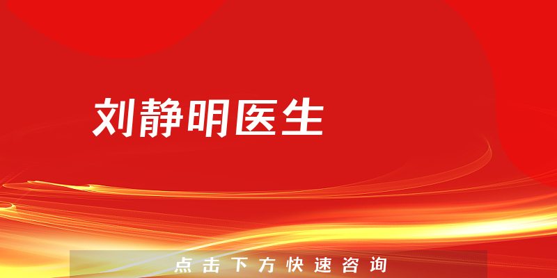 刘静明医生