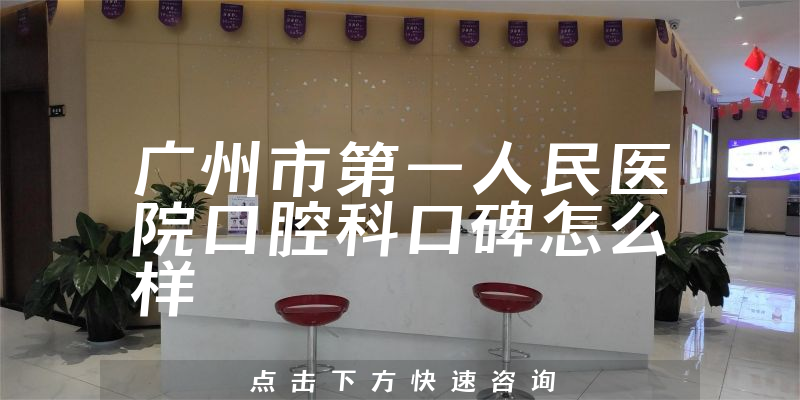 广州市第一人民医院口腔科