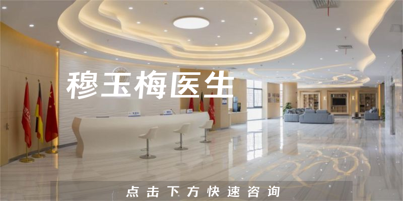 穆玉梅医生