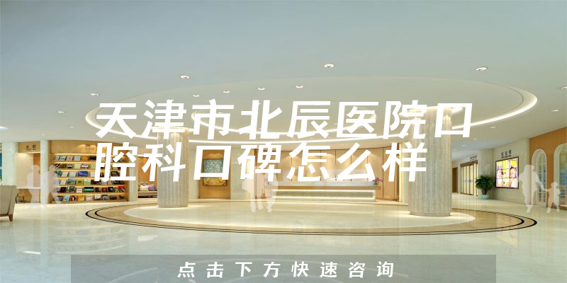 天津市北辰医院口腔科