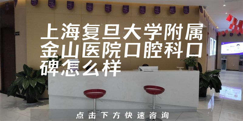 上海复旦大学附属金山医院口腔科