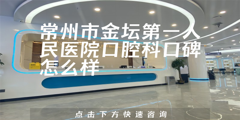 常州市金坛第一人民医院口腔科