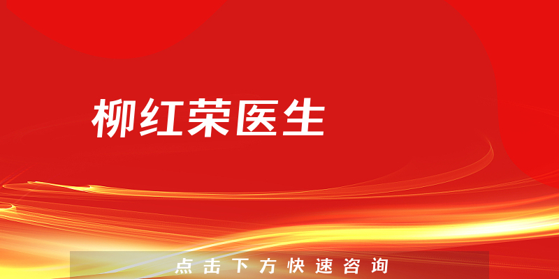 柳红荣医生