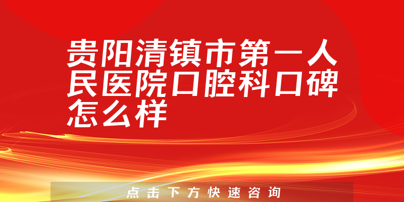 贵阳清镇市第一人民医院口腔科