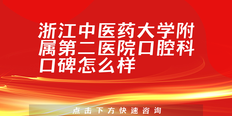 浙江中医药大学附属第二医院口腔科