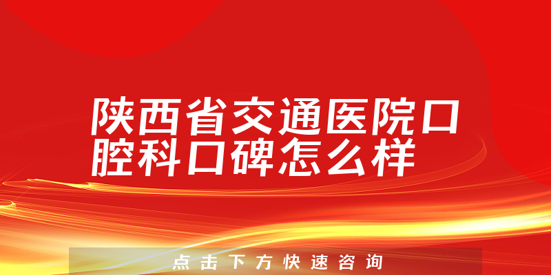 陕西省交通医院口腔科