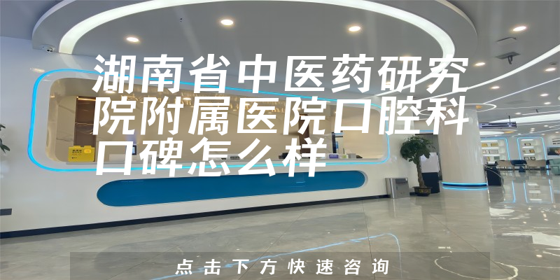 湖南省中医药研究院附属医院口腔科