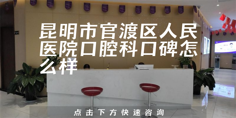 昆明市官渡区人民医院口腔科