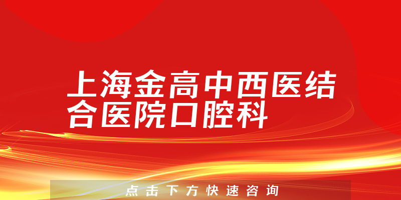 上海金高中西医结合医院口腔科环境展示