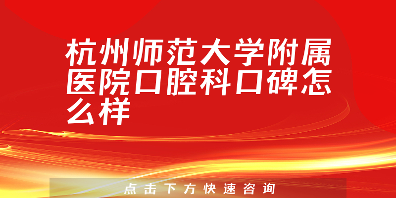 杭州师范大学附属医院口腔科