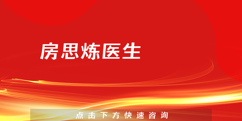 房思炼医生