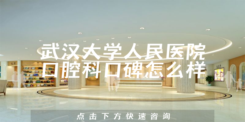 武汉大学人民医院口腔科