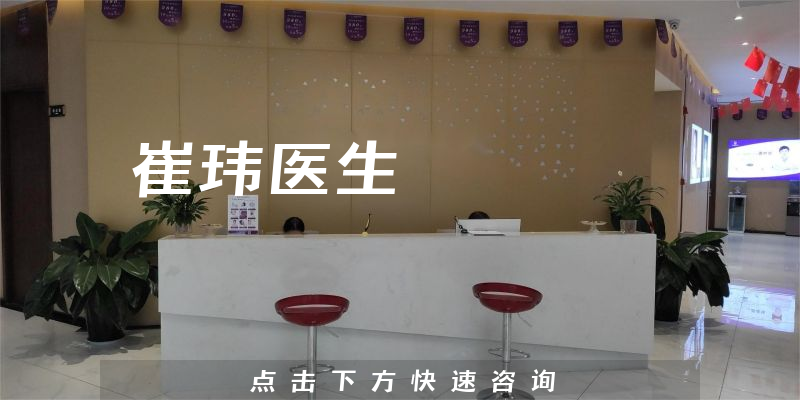 崔玮医生
