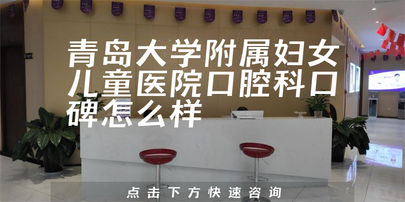 青岛大学附属妇女儿童医院口腔科