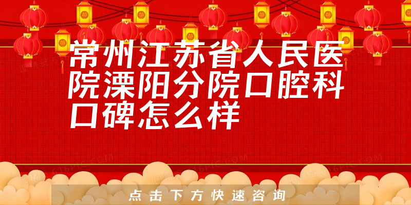 常州江苏省人民医院溧阳分院口腔科