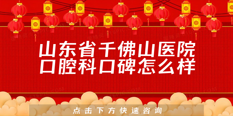 山东省千佛山医院口腔科