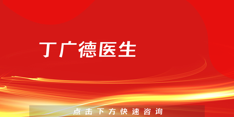 丁广德医生