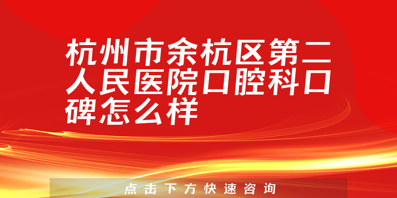 杭州市余杭区第二人民医院口腔科