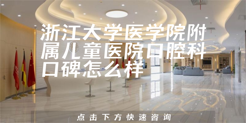 浙江大学医学院附属儿童医院口腔科