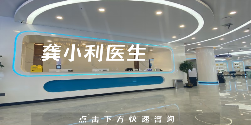 龚小利医生