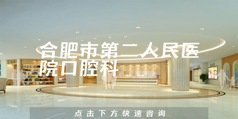 合肥市第二人民医院口腔科环境展示