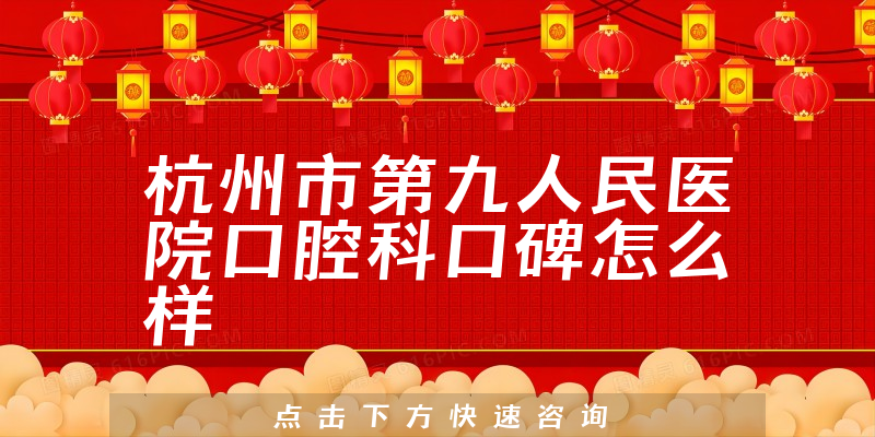 杭州市第九人民医院口腔科