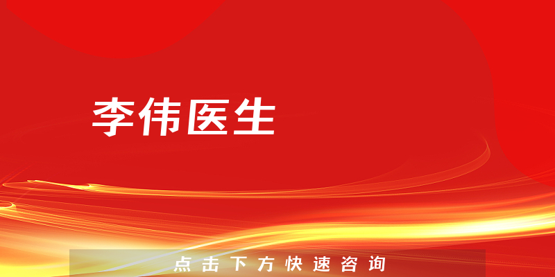 李伟医生