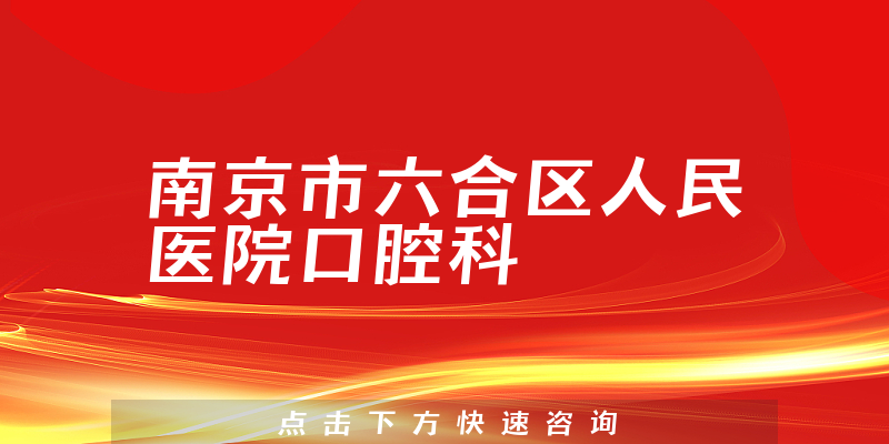 南京市六合区人民医院口腔科环境展示