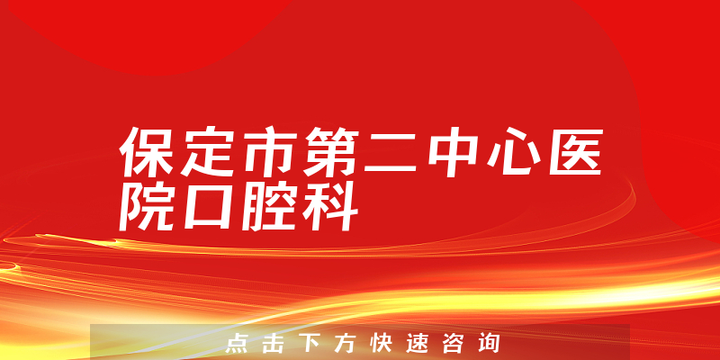 保定市第二中心医院口腔科环境展示