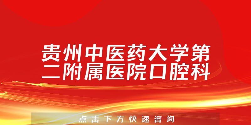 贵州中医药大学第二附属医院口腔科环境展示