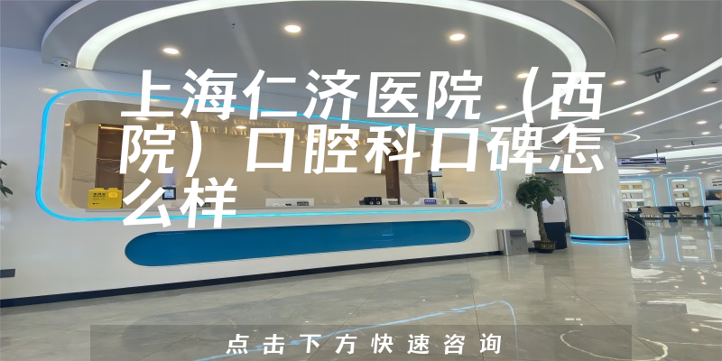 上海仁济医院（西院）口腔科