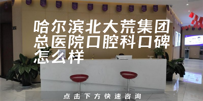 哈尔滨北大荒集团总医院口腔科