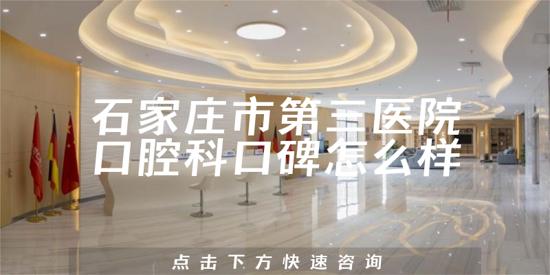 石家庄市第三医院口腔科