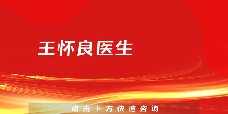 王怀良医生