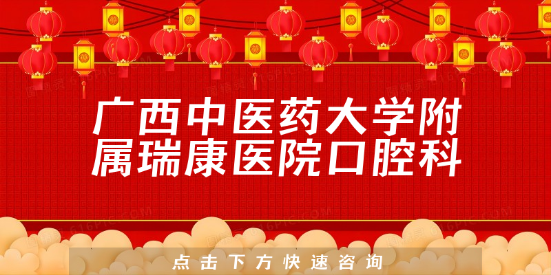 广西中医药大学附属瑞康医院口腔科环境展示