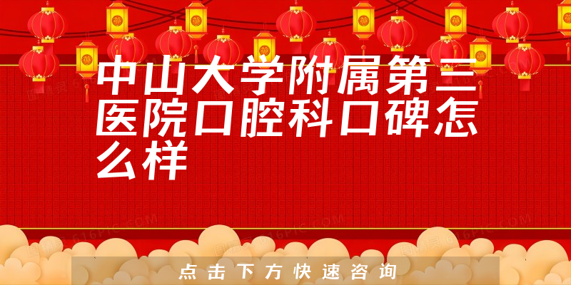 中山大学附属第三医院口腔科