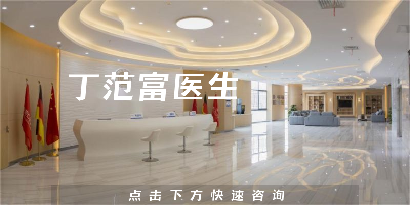 丁范富医生