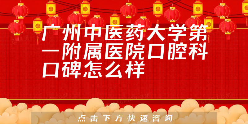 广州中医药大学第一附属医院口腔科
