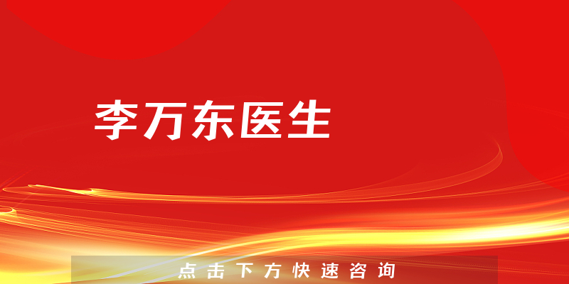 李万东医生
